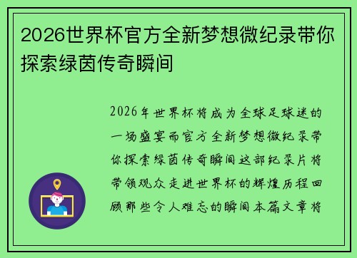 2026世界杯官方全新梦想微纪录带你探索绿茵传奇瞬间