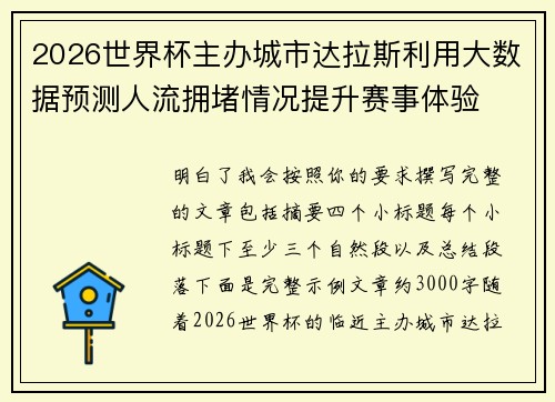 2026世界杯主办城市达拉斯利用大数据预测人流拥堵情况提升赛事体验
