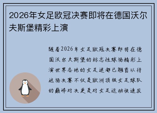 2026年女足欧冠决赛即将在德国沃尔夫斯堡精彩上演 2026年女足欧冠决赛即将在德国沃尔夫斯堡精彩上演