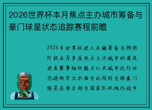 2026世界杯本月焦点主办城市筹备与豪门球星状态追踪赛程前瞻