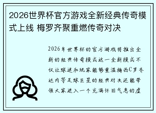 2026世界杯官方游戏全新经典传奇模式上线 梅罗齐聚重燃传奇对决