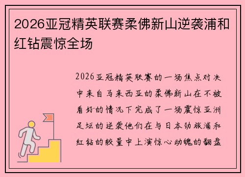 2026亚冠精英联赛柔佛新山逆袭浦和红钻震惊全场 2026亚冠精英联赛柔佛新山逆袭浦和红钻震惊全场