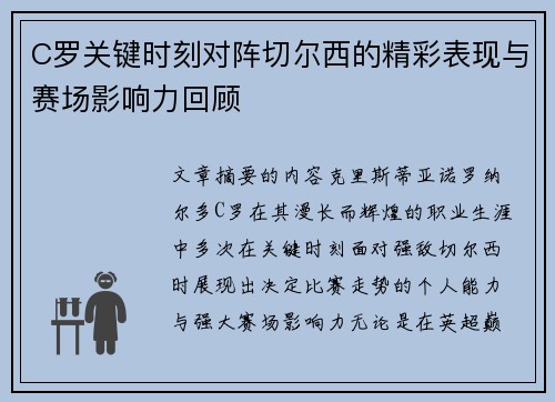 C罗关键时刻对阵切尔西的精彩表现与赛场影响力回顾