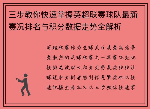 三步教你快速掌握英超联赛球队最新赛况排名与积分数据走势全解析