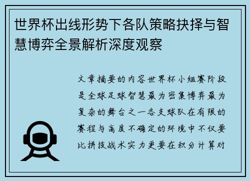 世界杯出线形势下各队策略抉择与智慧博弈全景解析深度观察 世界杯出线形势下各队策略抉择与智慧博弈全景解析深度观察