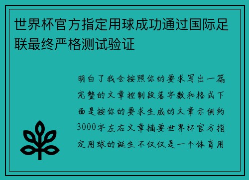 世界杯官方指定用球成功通过国际足联最终严格测试验证 世界杯官方指定用球成功通过国际足联最终严格测试验证