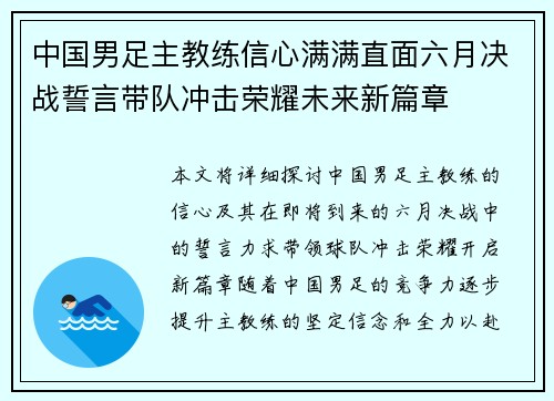 中国男足主教练信心满满直面六月决战誓言带队冲击荣耀未来新篇章 中国男足主教练信心满满直面六月决战誓言带队冲击荣耀未来新篇章