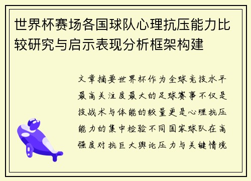 世界杯赛场各国球队心理抗压能力比较研究与启示表现分析框架构建 世界杯赛场各国球队心理抗压能力比较研究与启示表现分析框架构建