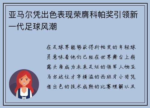 亚马尔凭出色表现荣膺科帕奖引领新一代足球风潮 亚马尔凭出色表现荣膺科帕奖引领新一代足球风潮