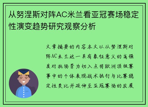 从努涅斯对阵AC米兰看亚冠赛场稳定性演变趋势研究观察分析