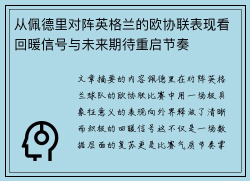 从佩德里对阵英格兰的欧协联表现看回暖信号与未来期待重启节奏 从佩德里对阵英格兰的欧协联表现看回暖信号与未来期待重启节奏
