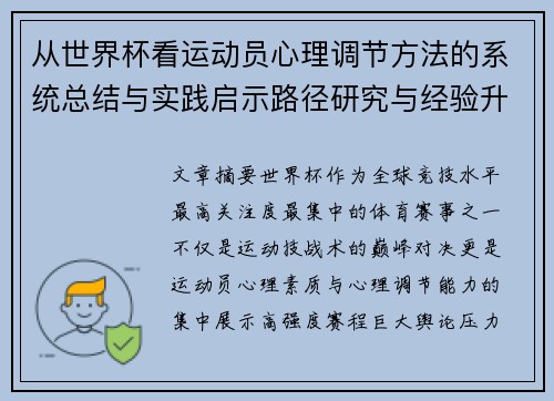从世界杯看运动员心理调节方法的系统总结与实践启示路径研究与经验升华