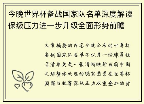 今晚世界杯备战国家队名单深度解读保级压力进一步升级全面形势前瞻