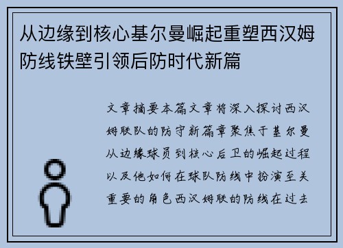 从边缘到核心基尔曼崛起重塑西汉姆防线铁壁引领后防时代新篇