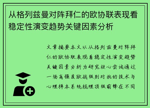 从格列兹曼对阵拜仁的欧协联表现看稳定性演变趋势关键因素分析