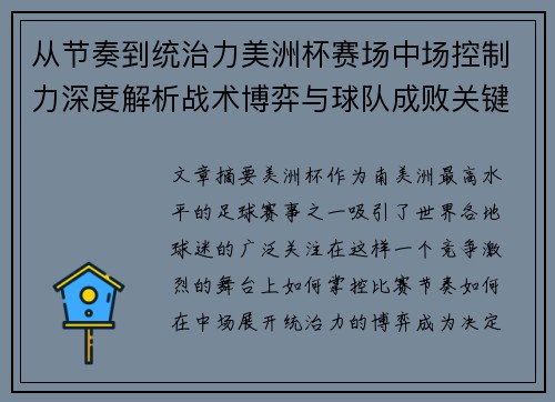 从节奏到统治力美洲杯赛场中场控制力深度解析战术博弈与球队成败关键