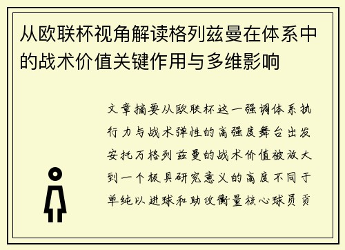 从欧联杯视角解读格列兹曼在体系中的战术价值关键作用与多维影响