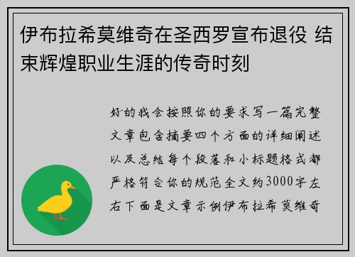 伊布拉希莫维奇在圣西罗宣布退役 结束辉煌职业生涯的传奇时刻 伊布拉希莫维奇在圣西罗宣布退役 结束辉煌职业生涯的传奇时刻