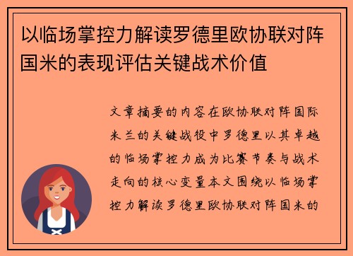 以临场掌控力解读罗德里欧协联对阵国米的表现评估关键战术价值