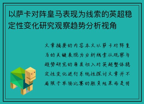 以萨卡对阵皇马表现为线索的英超稳定性变化研究观察趋势分析视角