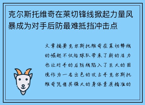 克尔斯托维奇在莱切锋线掀起力量风暴成为对手后防最难抵挡冲击点