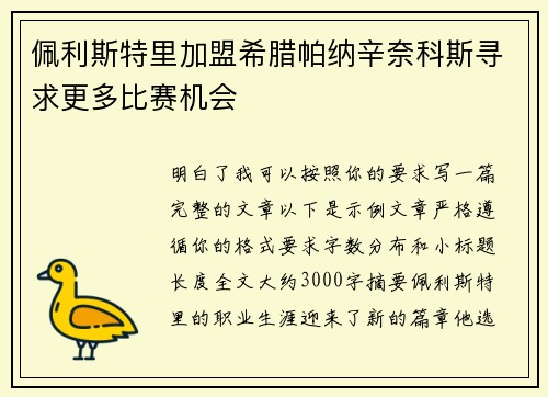 佩利斯特里加盟希腊帕纳辛奈科斯寻求更多比赛机会