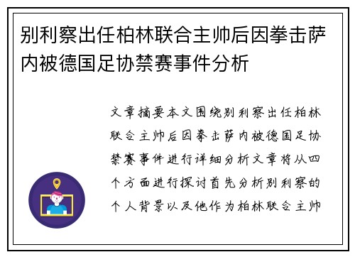 别利察出任柏林联合主帅后因拳击萨内被德国足协禁赛事件分析