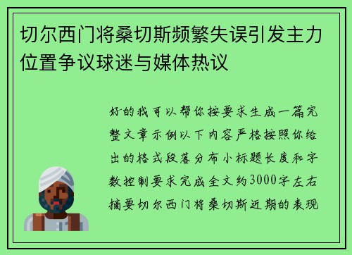 切尔西门将桑切斯频繁失误引发主力位置争议球迷与媒体热议