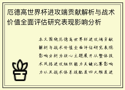 厄德高世界杯进攻端贡献解析与战术价值全面评估研究表现影响分析 厄德高世界杯进攻端贡献解析与战术价值全面评估研究表现影响分析