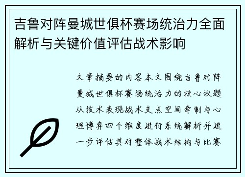 吉鲁对阵曼城世俱杯赛场统治力全面解析与关键价值评估战术影响 吉鲁对阵曼城世俱杯赛场统治力全面解析与关键价值评估战术影响