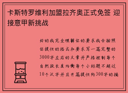 卡斯特罗维利加盟拉齐奥正式免签 迎接意甲新挑战
