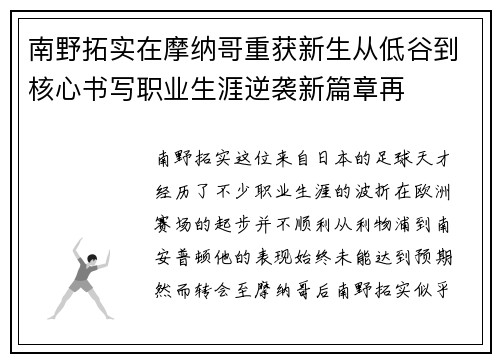 南野拓实在摩纳哥重获新生从低谷到核心书写职业生涯逆袭新篇章再