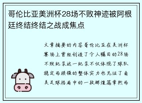哥伦比亚美洲杯28场不败神迹被阿根廷终结终结之战成焦点