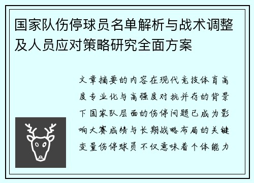 国家队伤停球员名单解析与战术调整及人员应对策略研究全面方案