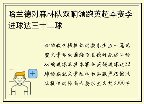 哈兰德对森林队双响领跑英超本赛季进球达三十二球 哈兰德对森林队双响领跑英超本赛季进球达三十二球