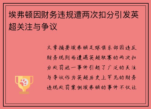 埃弗顿因财务违规遭两次扣分引发英超关注与争议