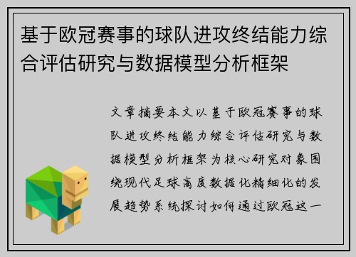 基于欧冠赛事的球队进攻终结能力综合评估研究与数据模型分析框架 基于欧冠赛事的球队进攻终结能力综合评估研究与数据模型分析框架