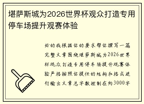 堪萨斯城为2026世界杯观众打造专用停车场提升观赛体验