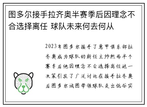 图多尔接手拉齐奥半赛季后因理念不合选择离任 球队未来何去何从 图多尔接手拉齐奥半赛季后因理念不合选择离任 球队未来何去何从