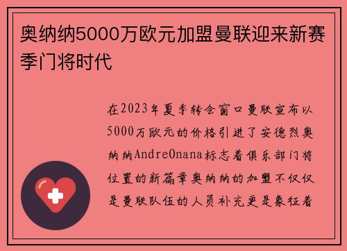 奥纳纳5000万欧元加盟曼联迎来新赛季门将时代