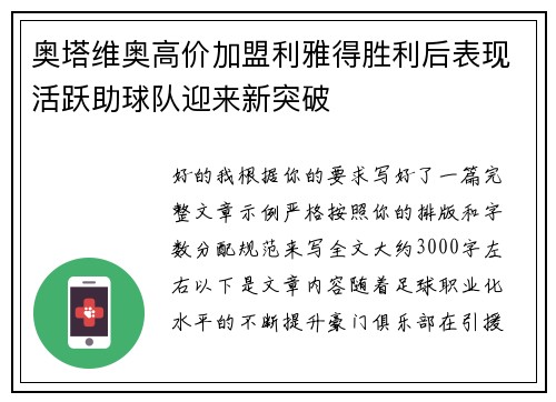 奥塔维奥高价加盟利雅得胜利后表现活跃助球队迎来新突破