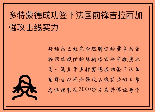 多特蒙德成功签下法国前锋吉拉西加强攻击线实力