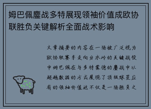 姆巴佩鏖战多特展现领袖价值成欧协联胜负关键解析全面战术影响 姆巴佩鏖战多特展现领袖价值成欧协联胜负关键解析全面战术影响