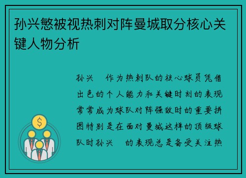 孙兴慜被视热刺对阵曼城取分核心关键人物分析