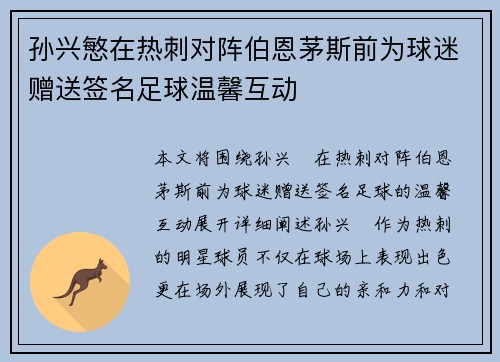 孙兴慜在热刺对阵伯恩茅斯前为球迷赠送签名足球温馨互动 孙兴慜在热刺对阵伯恩茅斯前为球迷赠送签名足球温馨互动