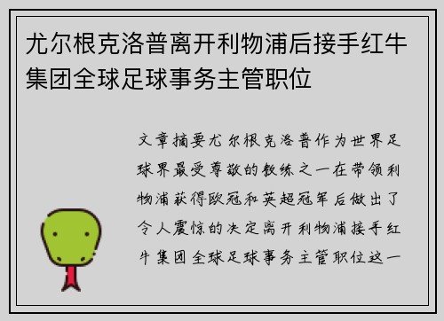 尤尔根克洛普离开利物浦后接手红牛集团全球足球事务主管职位 尤尔根克洛普离开利物浦后接手红牛集团全球足球事务主管职位