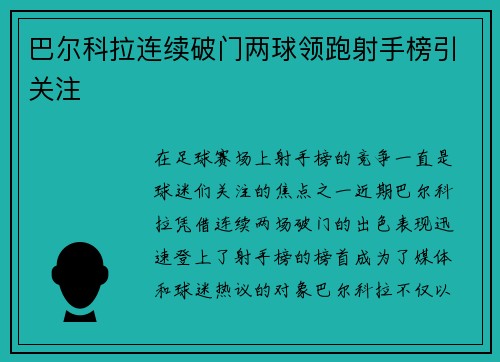 巴尔科拉连续破门两球领跑射手榜引关注 巴尔科拉连续破门两球领跑射手榜引关注