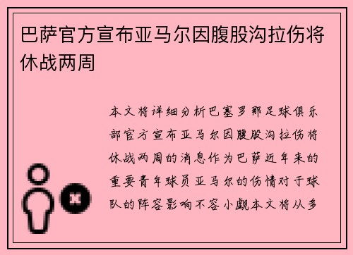 巴萨官方宣布亚马尔因腹股沟拉伤将休战两周