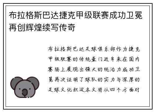 布拉格斯巴达捷克甲级联赛成功卫冕再创辉煌续写传奇
