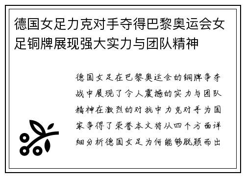 德国女足力克对手夺得巴黎奥运会女足铜牌展现强大实力与团队精神 德国女足力克对手夺得巴黎奥运会女足铜牌展现强大实力与团队精神